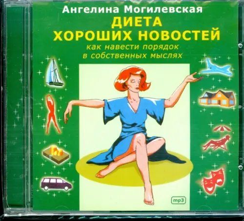 CD-ROM. Диета хороших новостей. Как навести порядок в собственных мыслях. Аудиокнига