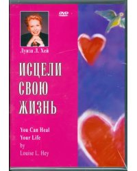 DVD. Исцели свою жизнь