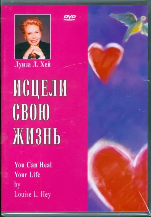 DVD. Исцели свою жизнь