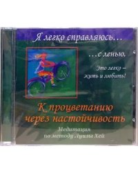 CD-ROM. Я легко справляюсь с ленью. К процветанию через настойчивость. Медитация по методу Луизы Хей (CD)