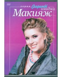 DVD. Макияж