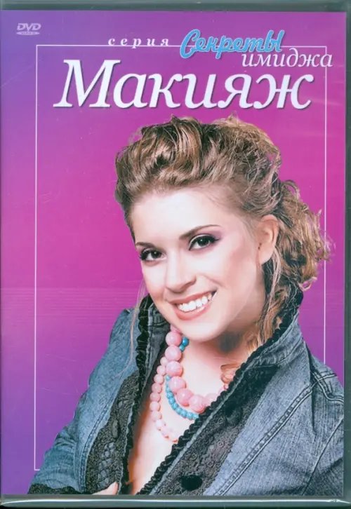 DVD. Макияж