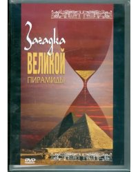 DVD. Загадка великой пирамиды