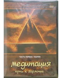 DVD. Медитация - путь к гармонии. Часть 1. Теория