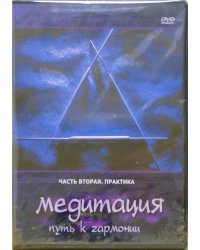 DVD. Медитация - путь к гармонии. Практика. Часть 2