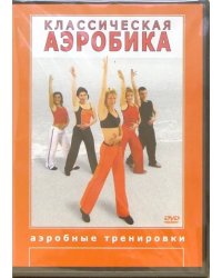 DVD. Классическая аэробика