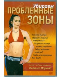 DVD. Убираем проблемные зоны