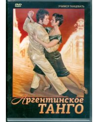 DVD. Аргентинское танго