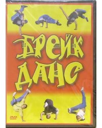 DVD. Брейк-данс