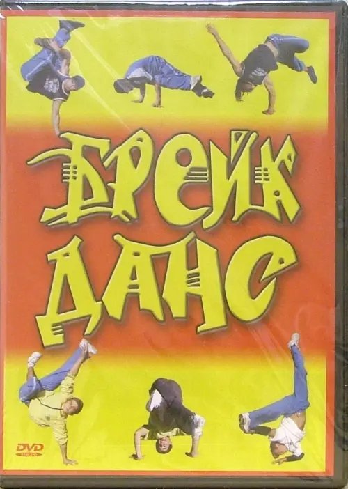 DVD. Брейк-данс