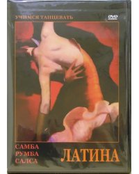 DVD. Латина