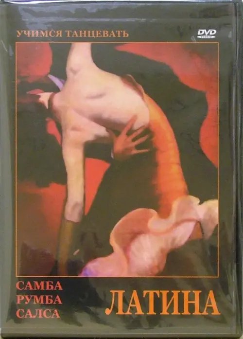 DVD. Латина