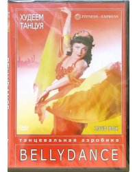 DVD. Худеем танцуя: Bellydance (2 DVD)