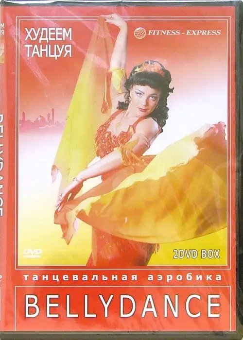 DVD. Худеем танцуя: Bellydance (2 DVD)