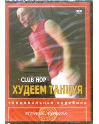 DVD. Худеем танцуя. Club Hop