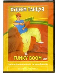 DVD. Худеем танцуя. Funky Boom. Танцевальная аэробика