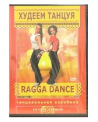 DVD. Худеем танцуя: Ragga Dance