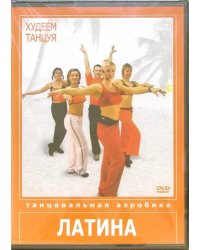 DVD. Худеем танцуя: Латина