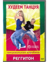 DVD. Худеем танцуя. Реггитон