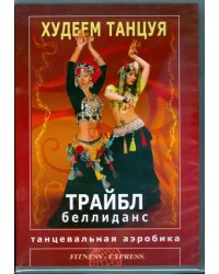 DVD. Худеем танцуя. Трайбл беллиданс