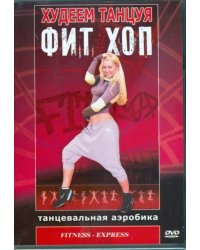 DVD. Худеем танцуя: Фит Хоп