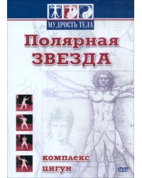 DVD. Цигун. Полярная звезда