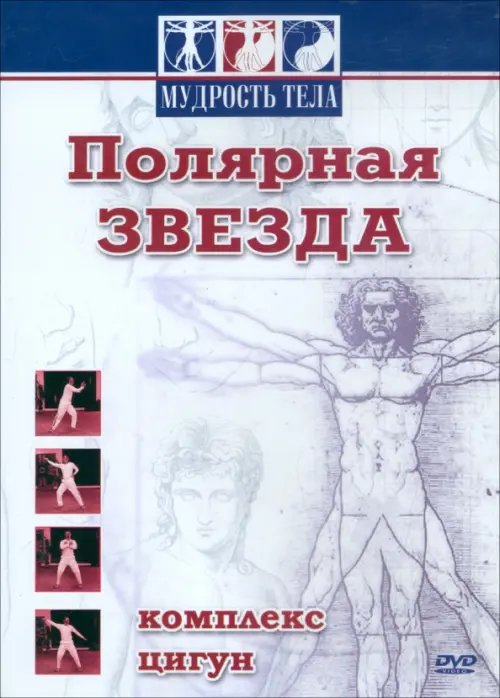 DVD. Цигун. Полярная звезда