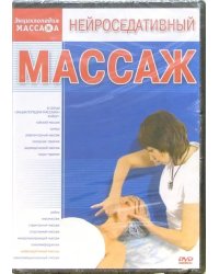 DVD. Нейроседативный массаж