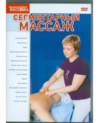 DVD. Сегментарный массаж