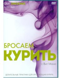 DVD. Бросаем курить. Целительные практики для бросающих курить