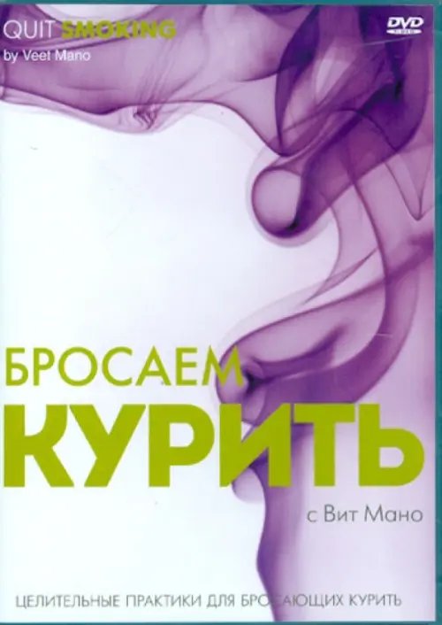 DVD. Бросаем курить. Целительные практики для бросающих курить