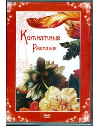 DVD. Комнатные растения