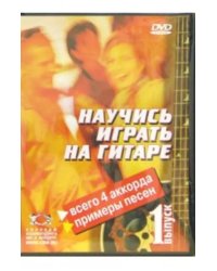 DVD. Научитесь играть на гитаре. Выпуск 1