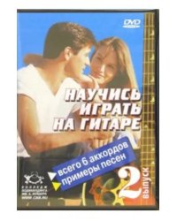 DVD. Научитесь играть на гитаре. Выпуск 2