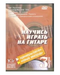 DVD. Научитесь играть на гитаре. Выпуск 3