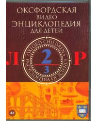 DVD. Оксфордская видео энциклопедия для детей