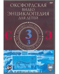 DVD. Оксфордская видео энциклопедия для детей. Часть 3