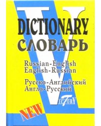 Русско-английский и англо-русский словарь (по системе С. Флеминг)