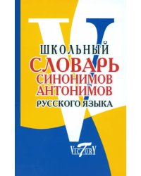 Школьный словарь синонимов и антонимов русского языка