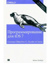 Программирование для iOS 7. Основы Objective-C, Xcode и Cocoa