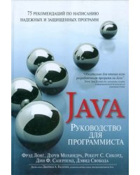 Руководство для программиста на Java. 75 рекомендаций по написанию надежных и защищенных программ