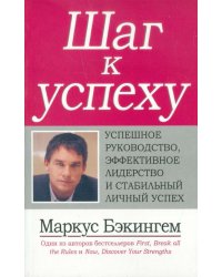 Шаг к успеху. Успешное руководство, эффективное лидерство и стабильный личный успех