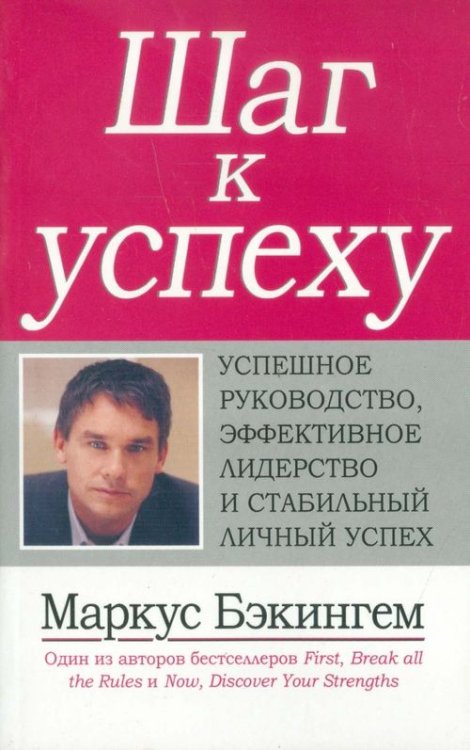 Шаг к успеху. Успешное руководство, эффективное лидерство и стабильный личный успех