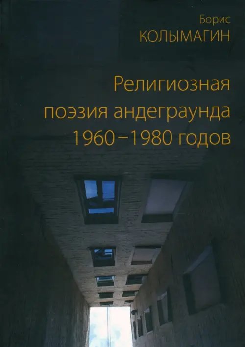 Религиозная поэзия андеграунда 1960–1980 годов