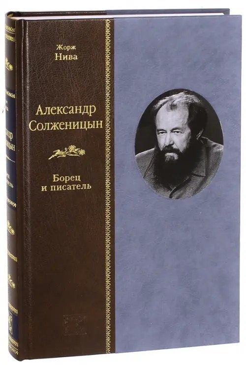 Александр Солженицын. Борец и писатель