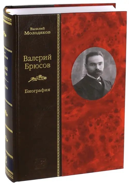 Валерий Брюсов. Биография