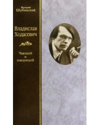 Владислав Ходасевич. Чающий и говорящий