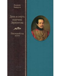Дуэль и смерть поручика Лермонтова. Последний год поэта