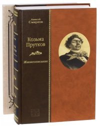 Козьма Прутков. Жизнеописание + Приложение: Прутковиада. Новые досуги