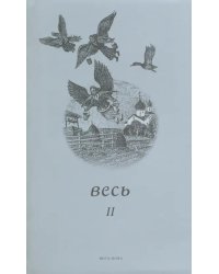 Весь II. Стихи